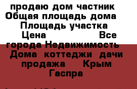 продаю дом частник › Общая площадь дома ­ 93 › Площадь участка ­ 60 › Цена ­ 1 200 000 - Все города Недвижимость » Дома, коттеджи, дачи продажа   . Крым,Гаспра